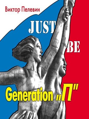 cover image of Generation «П» (Поколение «Пи»)
